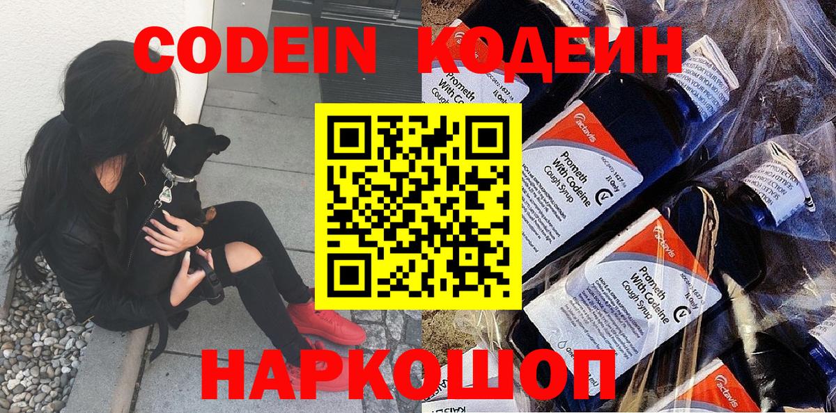 Кодеиновый сироп Lean Purple Drank  Вход с VPN  Красногорск  Кодеин Purple Drank 